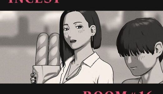 【2025-11-27発売】INCEST ROOM＃16【d_706002】【十六夜のキキ】