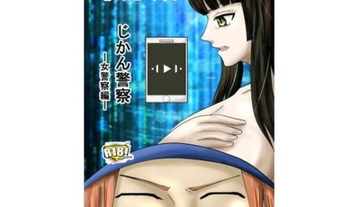 【2025-11-27発売】じかん警察ー女警察編ー【d_706119】【ルビーレッド】