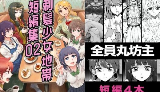 【2025-11-27発売】剃髪少女地帯 短編集02【d_706169】【剃髪少女地帯】