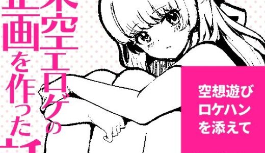 【2025-11-27発売】架空エロゲを作った話【d_706200】【パノラマ通信局】