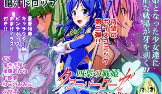 【2025-11-30発売】四葉の戦姫クローバーローゼ ボイスコミック第二話【d_706212】【こえだ商店】