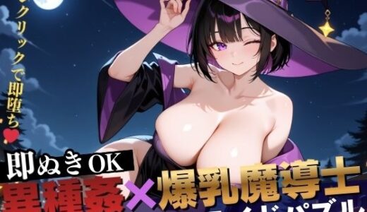 【2025-11-30発売】【即抜き】異種姦スライドパズル Vol.2 爆乳魔法使い ユナ・ミラビリス【d_706223】【異種姦ぬきゲーの森】