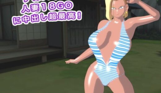【2025-11-27発売】デカパイの人妻18GOに中出し超最高！【d_706238】【エロタン星人】