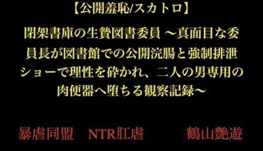 【2025-11-27発売】【公開羞恥/スカトロ】閉架書庫の生贄図書委員 〜真面目な委員長が図書館での公開浣腸と強●排泄ショーで理性を砕かれ、二人の男専用の肉便器へ堕ちる観察記録〜【d_706242】【暴虐同盟】
