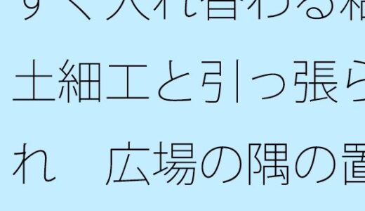 【2025-11-28発売】すぐ入れ替わる粘土細工と引っ張られ  広場の隅の置き時計で一呼吸・・【d_706280】【サマールンルン】