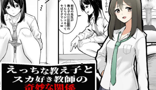 【2025-11-28発売】えっちな教え子とスカ好き教師の奇妙な関係【d_706318】【ブラインドニク】