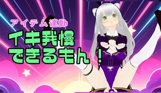 【2025-11-28発売】【アイテム連動】はじめてのイキ我慢をやってみよう【おもちゃ】【d_706382】【みにょって】