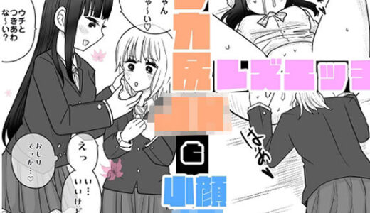 【2025-11-28発売】デカ尻JKと小顔〇〇のレズエッチ【d_706410】【リコピン=りこぴん】