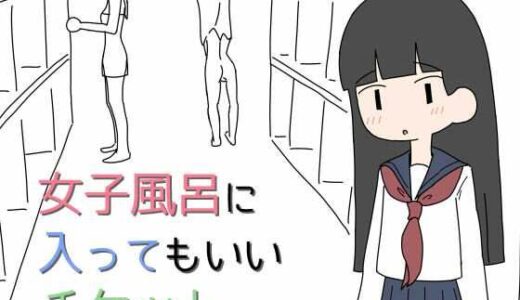 【2025-11-28発売】女子風呂に入ってもいいチケット【d_706497】【キンツバパワー】