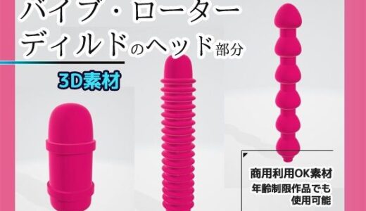 【2025-11-29発売】【3D素材】バイブ・ローター・ディルドのヘッド部分/3Dデータ素材〜商用OK著作権フリー【d_706543】【商用利用OK素材】