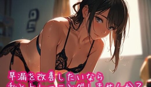 【2025-11-28発売】早漏を改善したいなら私とトレーニングしませんか？【d_706547】【ぷりえら】