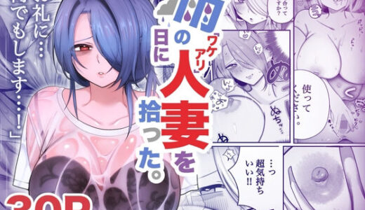 【2025-11-28発売】雨の日にワケアリ人妻を拾った。【d_706556】【いーだむにお】