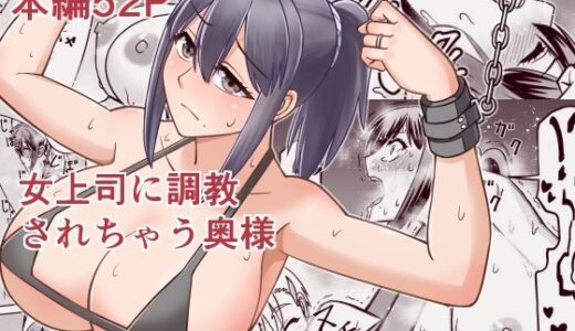 【2025-11-29発売】女上司に調教されちゃう奥様【d_706561】【6st Desire】