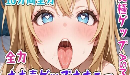 【2025-11-29発売】【ゲップ】10分間全力オホ声ゲップオナニー究極ゲップASMR【d_706563】【せみなっつ】