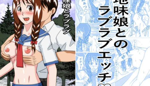 【2025-11-29発売】地味娘ラブラブ【d_706598】【ノアオ書房】