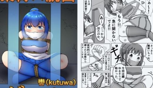 【2025-11-29発売】緊縛×脱出ゲーム  Stage2【d_706611】【轡（kutuwa）】