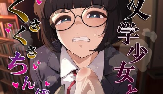 【2025-11-29発売】文学少女とくさくさちんぽ【d_706654】【がらくた伏魔殿】