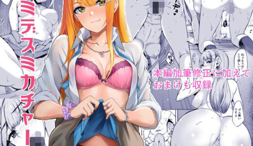 【2025-11-29発売】キミデスミカチャージ（fanza版）【d_706747】【エソラnote】