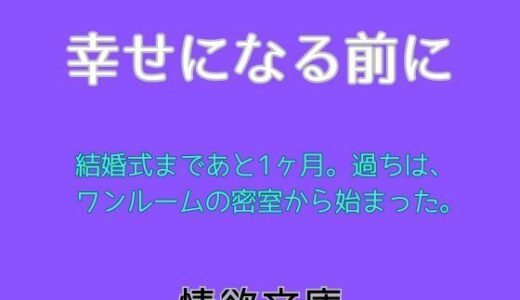 【2025-11-29発売】幸せになる前に【d_706770】【情欲文庫】