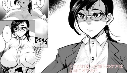 【2025-11-29発売】くたびれきった部下のケアは上司にオマカセ【d_706790】【akys本舗】