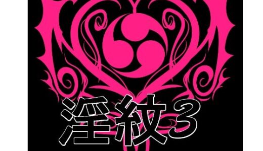 【2025-11-29発売】淫紋素材3【d_706804】【水の木】