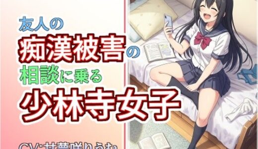【2025-11-29発売】友人の痴●被害の相談に乗る少林寺女子【d_706806】【atotama】