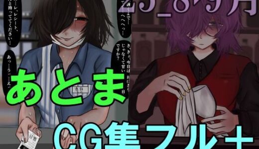 【2025-11-29発売】あとまCG集フル_2508・09【d_706837】【Prozあとま】