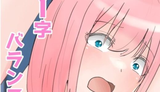 【2025-11-29発売】I字バランス【d_706849】【さんみー】