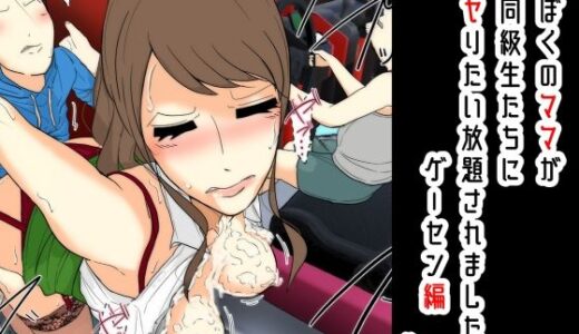 【2025-11-29発売】ぼくのママが同級生たちにヤりたい放題されました。 ゲーセン編 前編【d_706853】【Sistny＆Anasis】