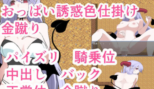 【2025-11-29発売】おっぱい誘惑色仕掛け金蹴り【d_706876】【イン堂】