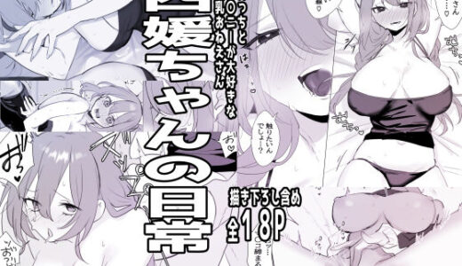 【2025-11-29発売】四媛ちゃんの日常【d_706939】【しわすかき丼】