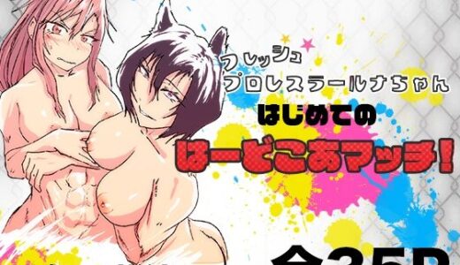 【2025-11-30発売】フレッシュレスラールナちゃん  はじめてのはーどこあマッチ！【d_706997】【五色田莉緒】