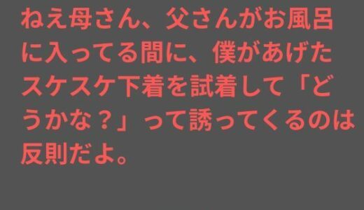 【2025-11-30発売】ねえ母さん、父さんがお風呂に入ってる間に、僕があげたスケスケ下着を試着して「どうかな？」って誘ってくるのは反則だよ。【d_707009】【ママスキ】
