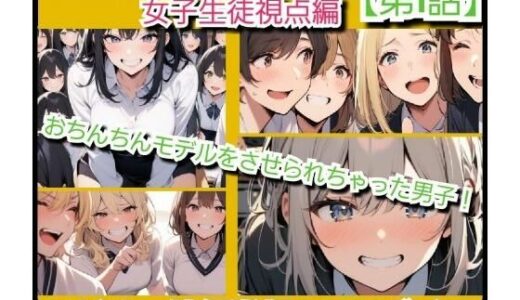 【2025-11-30発売】いじめっ娘倶楽部のSPHボイス 空想学園の性教育授業！おちんちんモデルをさせられちゃった男子！女子生徒の視点  【第1話】【d_707063】【いじめっ娘倶楽部】