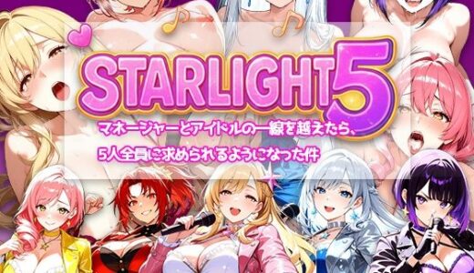 【2025-11-30発売】Star Light 5 〜マネージャーとアイドルの一線を越えたら、5人全員に求められるようになった件〜【d_707065】【電脳ヒロインズ】