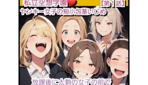 【2025-11-30発売】いじめっ娘クラブのSPHボイス 私立空想学園 ヤンキー女子の短小包茎ちんぽいじめ【第1話】 放課後に大勢の女子の前でパンツを脱がされて…【d_707074】【いじめっ娘倶楽部】