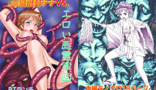 【2025-11-30発売】JK退魔師ナナVS.エロい悪霊軍団【d_707117】【BTランチ】