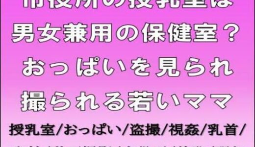 【2025-11-30発売】市役所の授乳室は男女兼用の保健室？おっぱいを見られ撮られる若いママ【d_707134】【CMNFリアリズム】