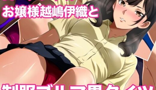 【2025-11-30発売】ローアングルお嬢様 越嶋伊織と制服ブルマ黒タイツ【d_707158】【ミックス ステーション】