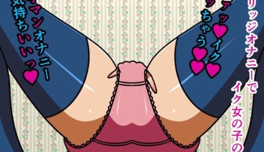 【2025-12-27発売】ブリッジオナニーでイク女の子の話 テキストなし版【d_317448】【人工美少女製作所】