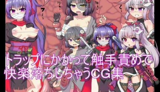 【2025-12-29発売】トラップにかかって触手責めで快楽落ちしちゃうCG集【d_481900】【エクスペリメン道】