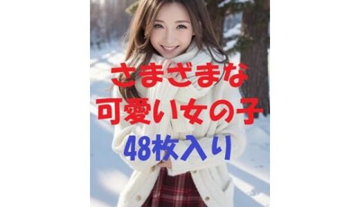 【2025-12-01発売】美女写真集Ver98【d_483674】【aigirlphoto】
