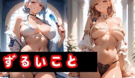 【2025-12-01発売】ずるいこと【d_493020】【くらろり】