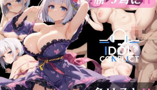 【2025-12-06発売】IDOL CONFLICT【d_514134】【アルボブックス】
