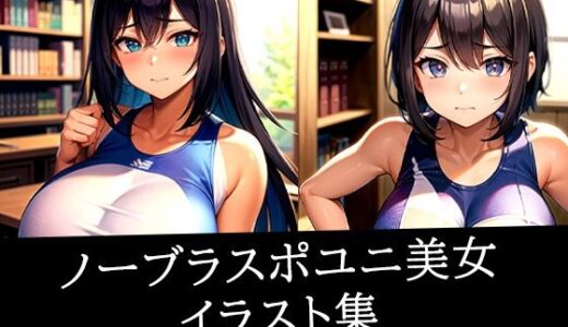 【2025-12-01発売】ノーブラスポユニ美女イラスト集【d_516266】【えしゃえしゃ】
