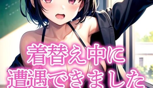 【2025-12-03発売】着替え中に遭遇できました【d_516345】【あらたると】