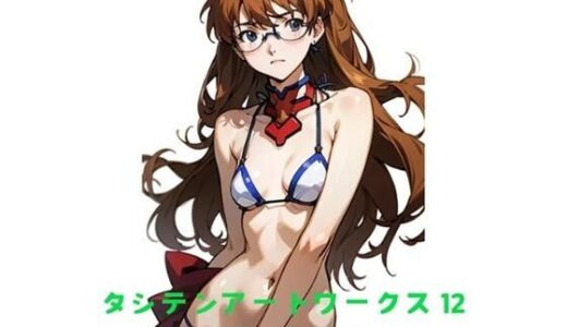 【2025-12-11発売】タシテンアートワークス  12  ケモ耳  アスカ【d_542277】【たしてん】