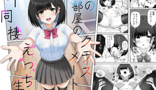 【2025-12-31発売】隣の部屋のクラスメートと半同棲えっち生活【d_543547】【うまみクラブ】