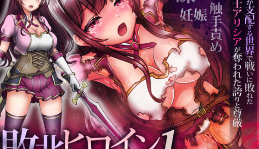 【2025-12-05発売】敗北ヒロイン1【魔王城潜入編】〜魔王が支配する世界で戦いに敗れた姫騎士アリシアが奪われた誇りと尊厳【d_550743】【涙目しずく】