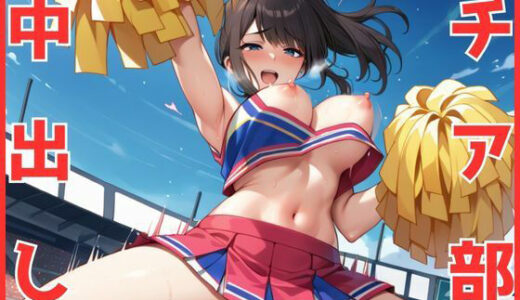 【2025-12-26発売】チア部と中出しセックス【d_563191】【R5_Labo】